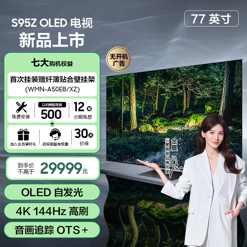 三星（SAMSUNG）77英寸 3+32G OLED全面屏电视 4K超高清HDR 无开机广告 AI智能语音助手QA77S95ZAJXXZ	