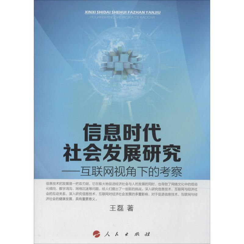 信息时代社会发展研究