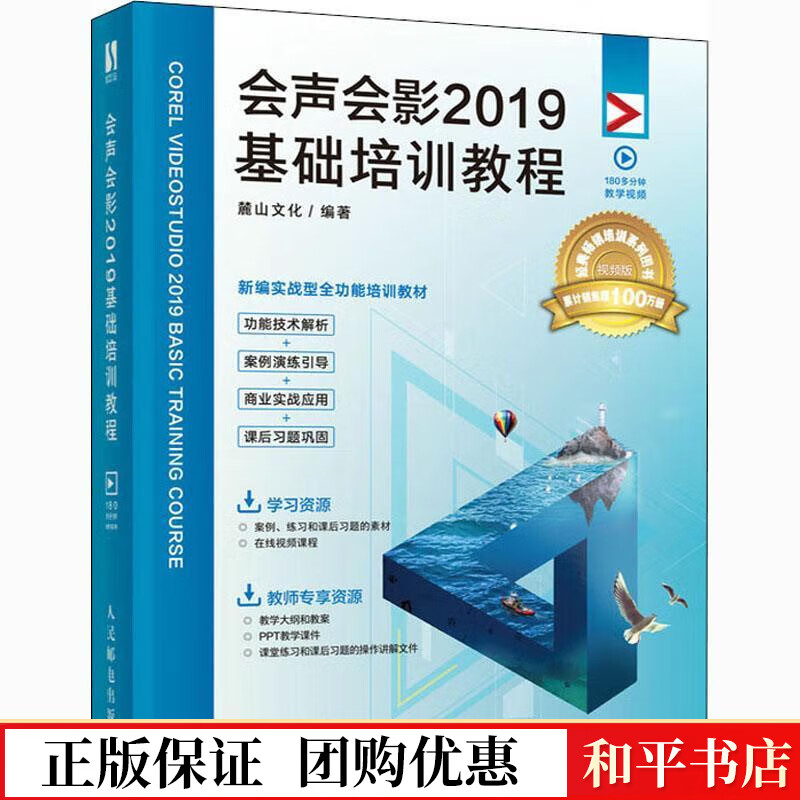 会声会影19基础培训教程麓山文化人民邮电出版社9787115550286 计算机