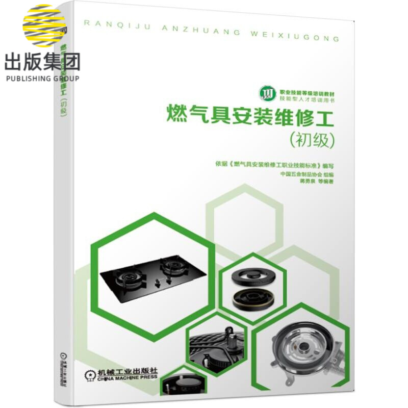 燃气具安装维修工（初级）