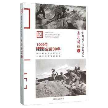 老兵讲述4 《抗战:刻骨铭心的记忆》编委会