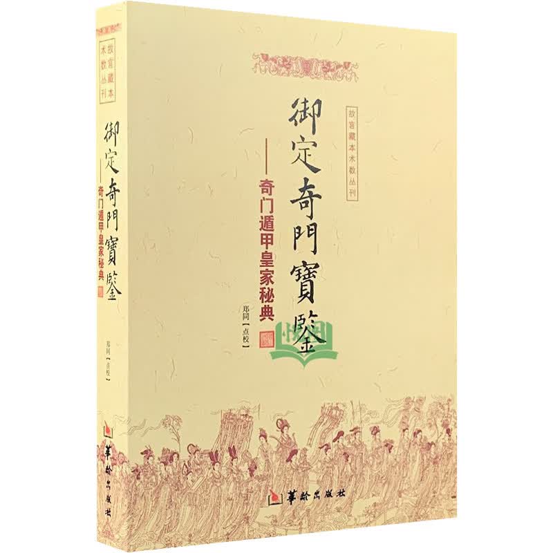 御定奇门宝鉴