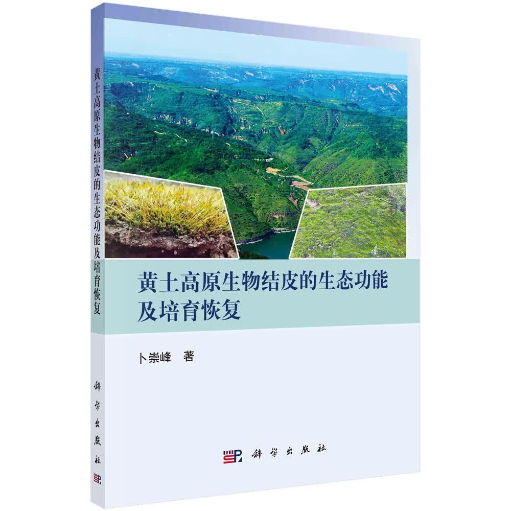 黄土高原生物结皮的生态功能及培育恢复