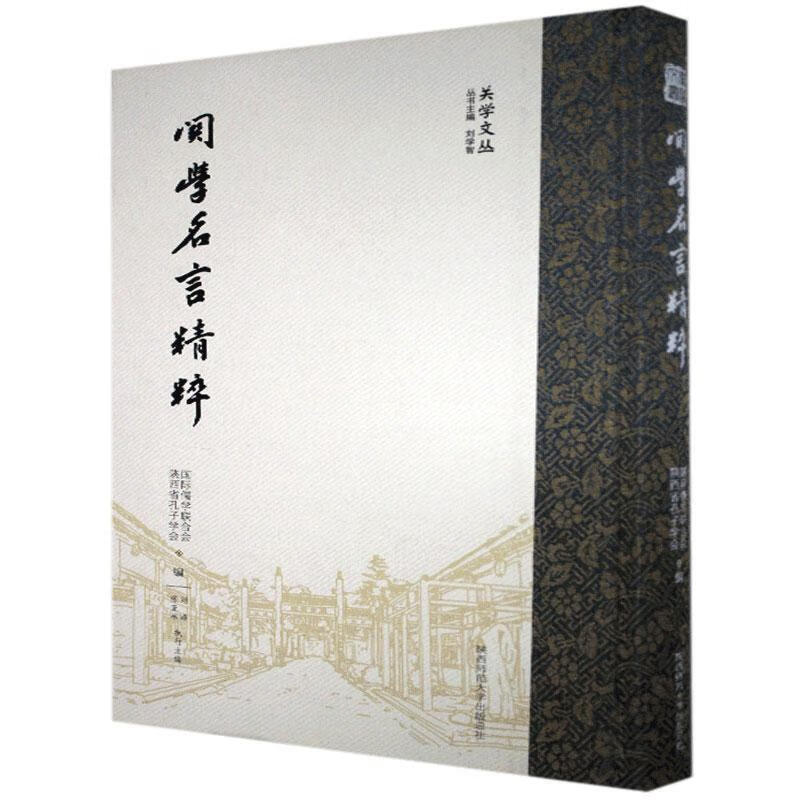关学名言精粹 国际儒学联合会 陕西师范大学出版总社 9787569520101 哲学/宗教 书籍