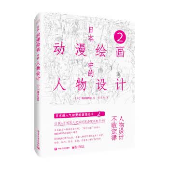 日本动漫绘画中的人物设计【正版图书】