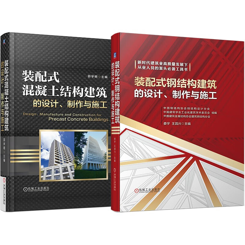 装配式建筑完全手册 设计、制作与施工 套装共2册