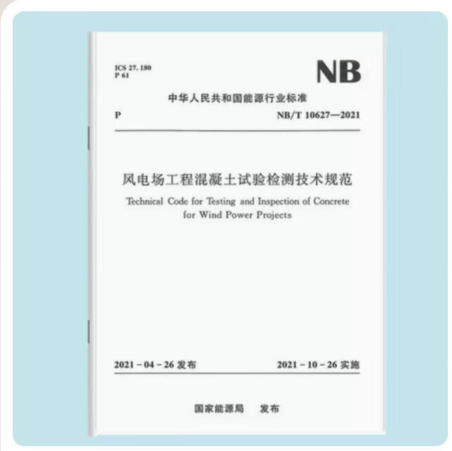 【水利出版社】NB/T 10627-2021 风电场工程混凝土试验检测技术规范