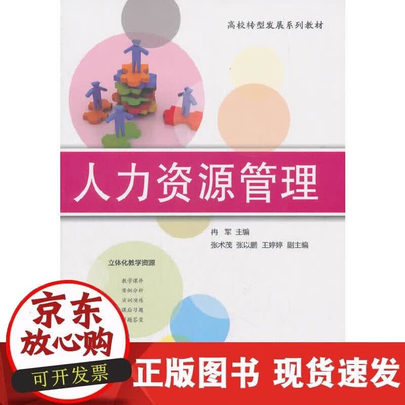 【正版现货】人力资源管理
