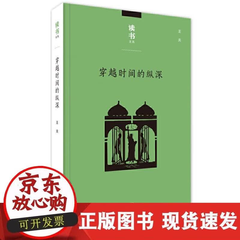 【正版现货】穿越时间的纵深