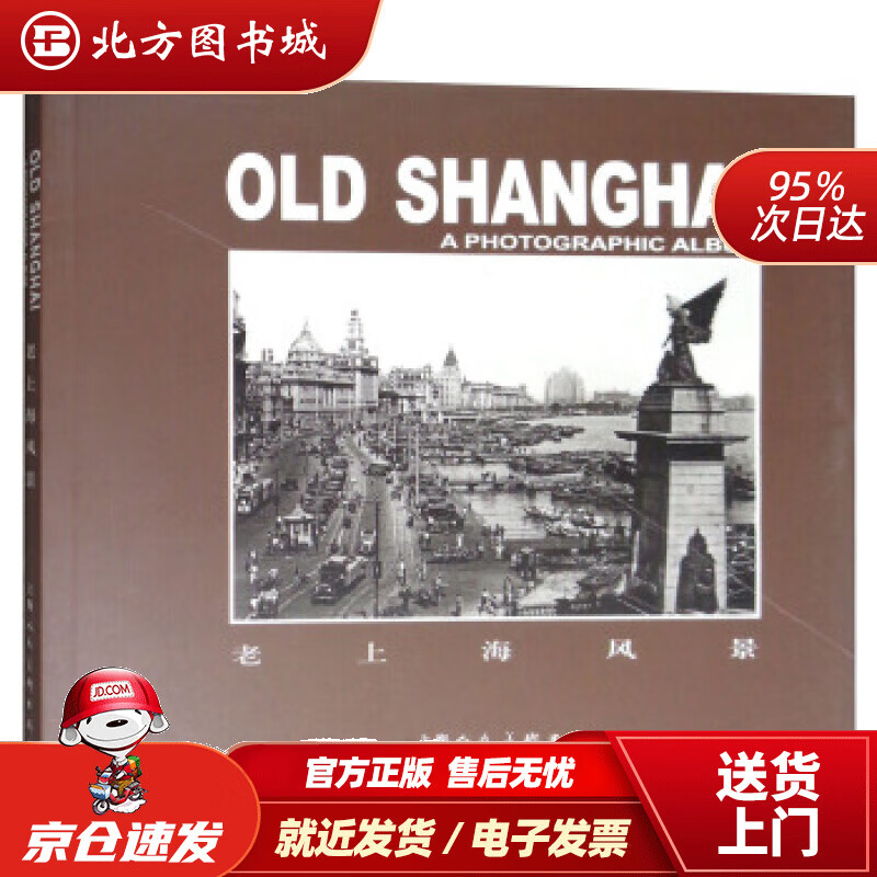 【正版现货】老上海风景汤伟康编 北方图书城