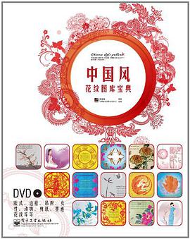 正版现货中国风花纹图库宝典 郑国强 电子工业 9787121144769