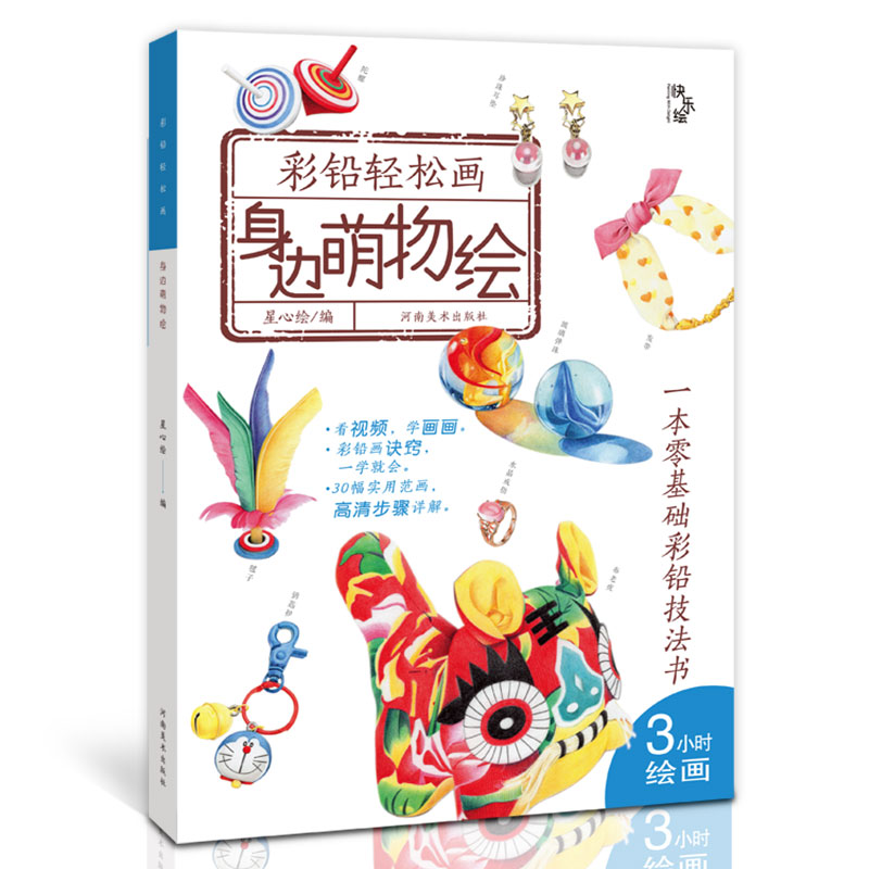 彩铅轻松画 身边萌物绘 彩铅入门教程写实手绘生活物品画彩色铅笔画