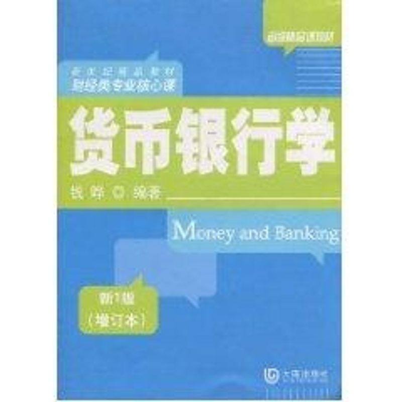 货币银行学 钱晔 作 书籍