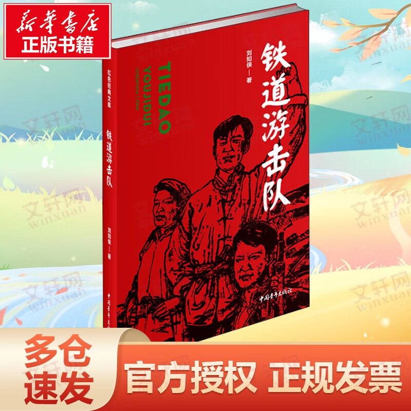 铁道游击队