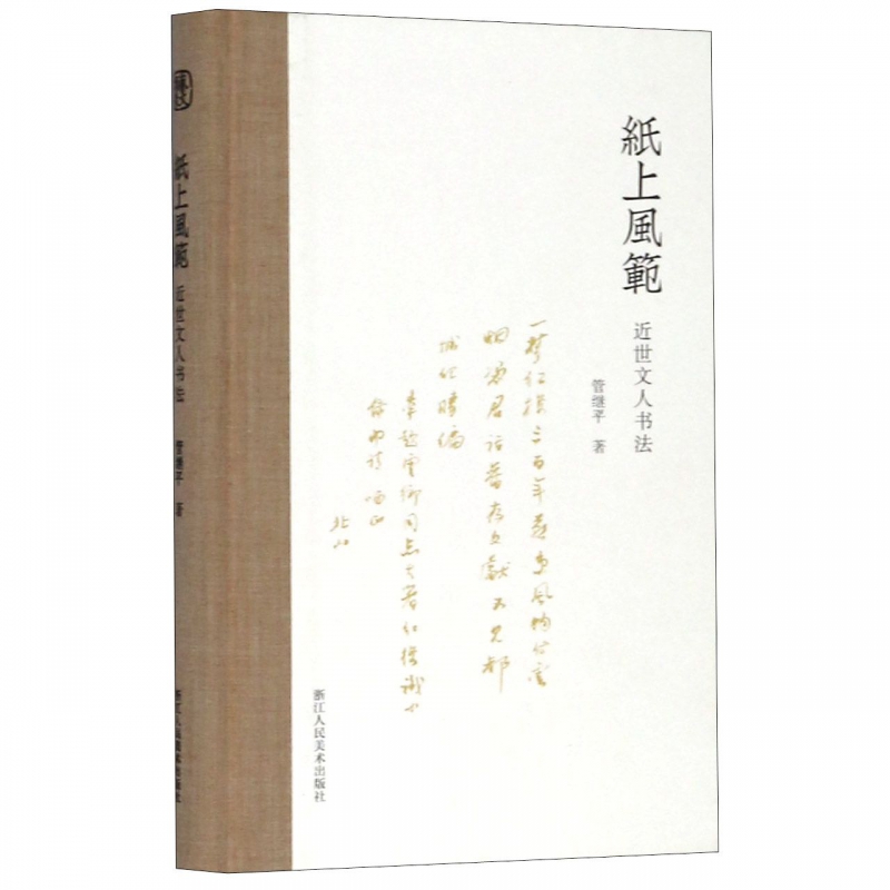 纸上风范(近世文人书法)(精)