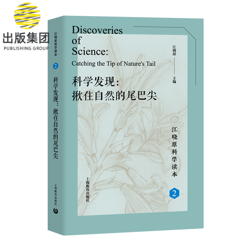 科学发现--揪住自然的尾巴尖(精)/江晓原科学读本