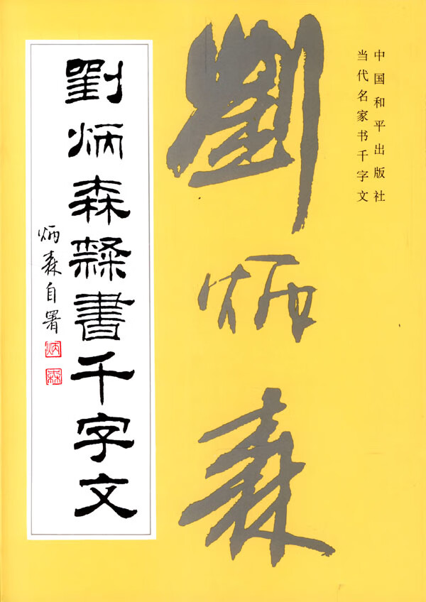 刘炳森隶书千字文 刘炳森 书【书】