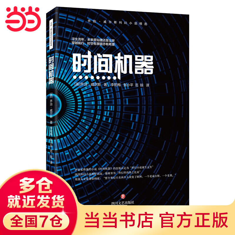 威尔斯科幻精选:时间机器