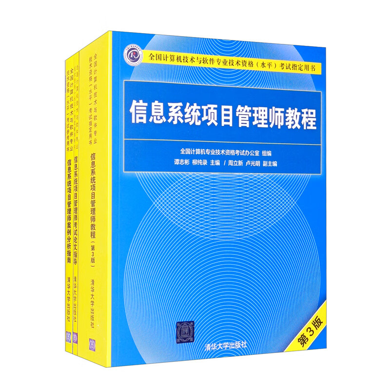软考教程 信息系统项目管理师（第3版）——教程+案例分析+论文指导（套装共3册）