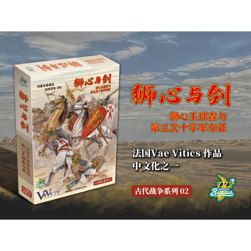 【可开具正规发票】【香蕉桌游】狮心与剑 第三次十字军东征 古代战争 理查 萨拉丁 本体