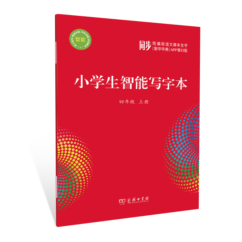 小学生智能写字本（四年级上册） 商务印书馆数字出版中心 编