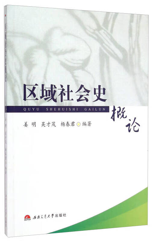 区域社会史概论【正版精选】