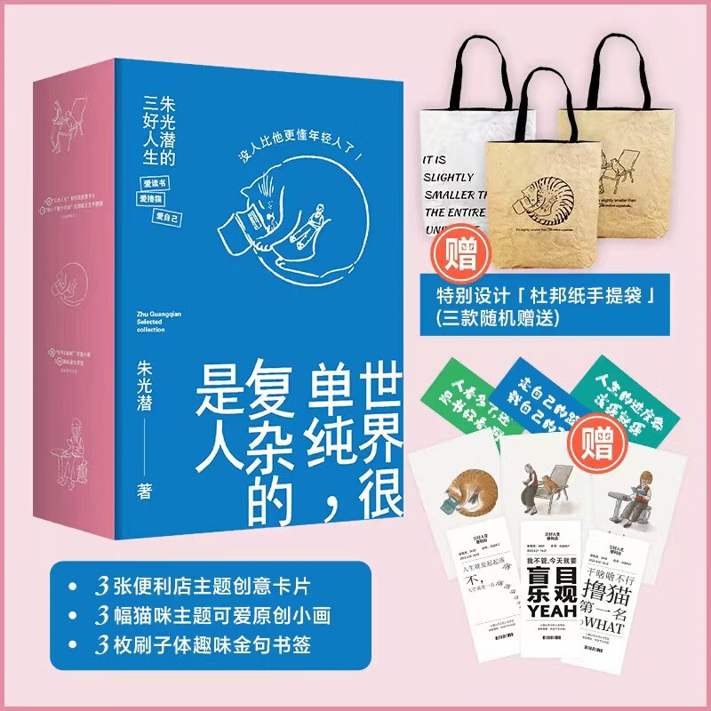 朱光潜三书:世界很单纯,复杂的是人 文学散文作品集 走自己的路戴自己