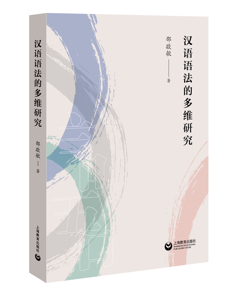 汉语语法的多维研究