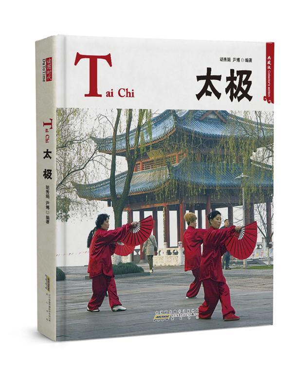 太极 胡秀娟 体育/运动 9787546120492