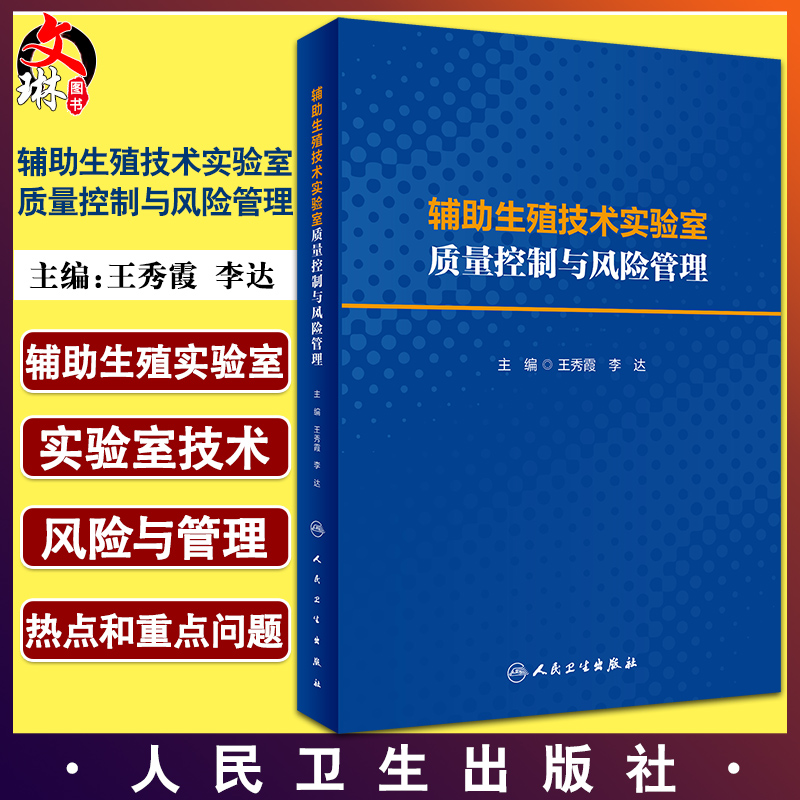 辅助生殖技术实验室质量控制与风险管理 阐述影响辅助生殖实验室的各种因素及相应管理方法 王秀霞 李达 主编 9787117324908