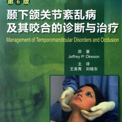 颞下颌关节紊乱病及其咬合的诊断与治疗 颞下颌关节紊乱病及其咬合的诊断与治疗 诊断与治疗