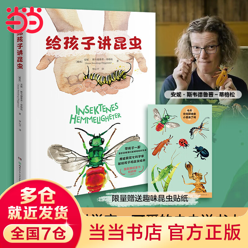 给孩子讲昆虫（挪威获奖女科学家献给孩子的昆虫绘本，雄踞挪威2019童书畅销榜！）