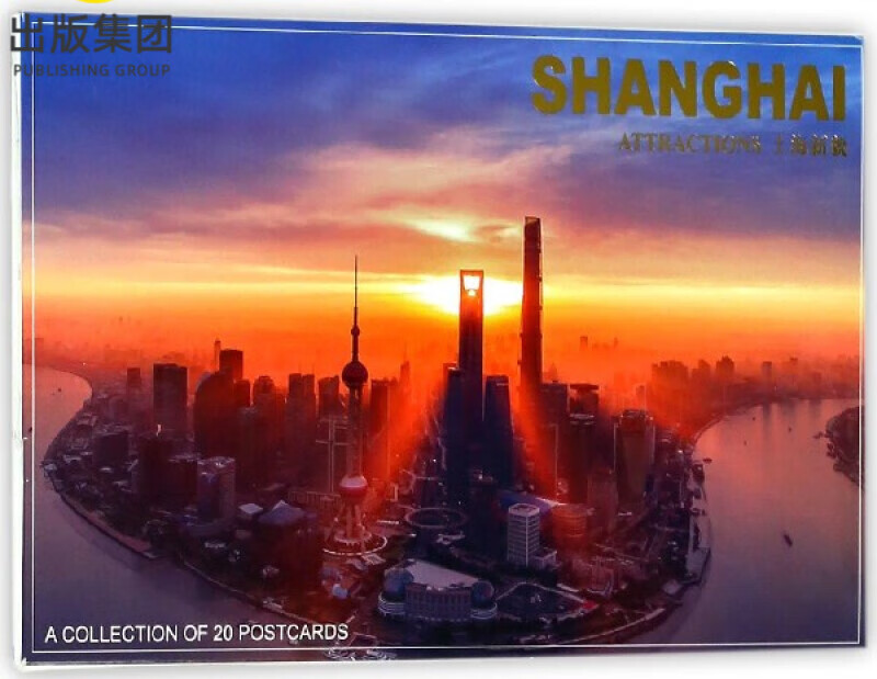 上海新貌(明信片)