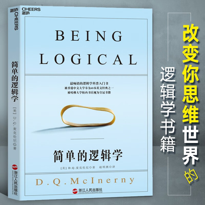 简单的逻辑学 一本小书彻底改变你的思维世界 心理学 逻辑学科普入门书