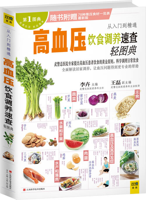 【正版】高血压饮食调养速查轻图典 李卉 江西科学技术出版社