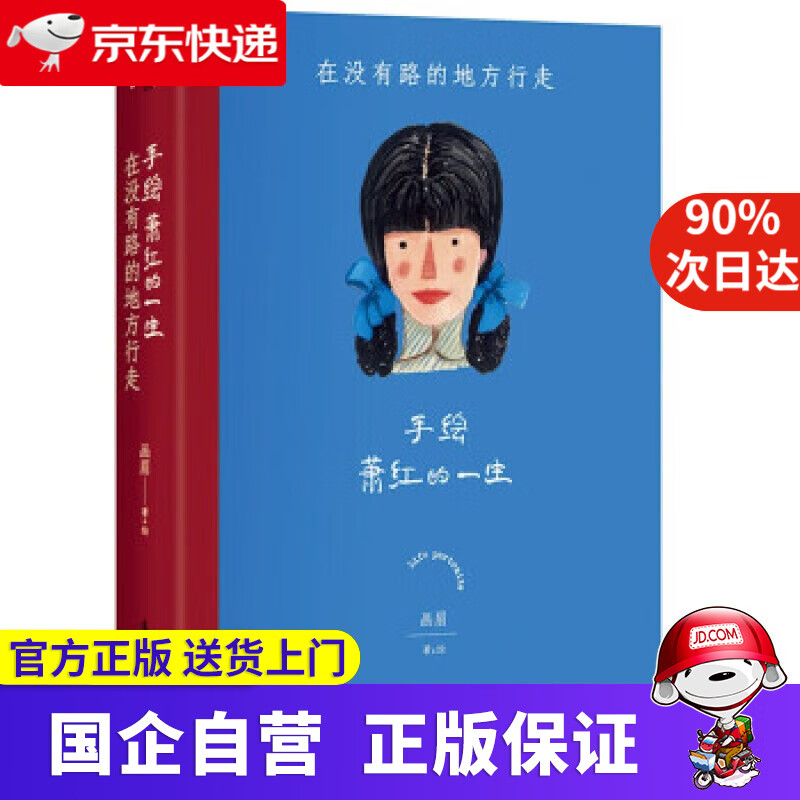 【新华书店】手绘萧红的一生 : 在没有路的地方行走 画眉 著 漓江出版