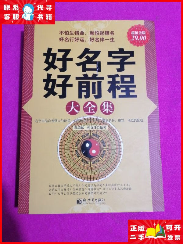 好名字好前程大全集 新世界出版社二手9成新