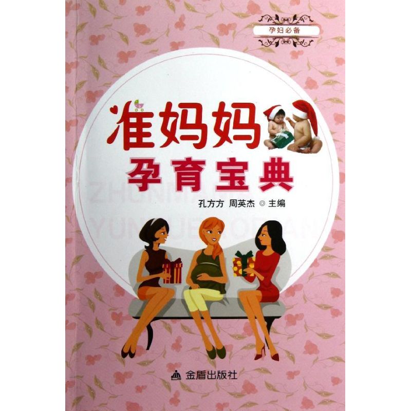 准妈妈孕育宝典