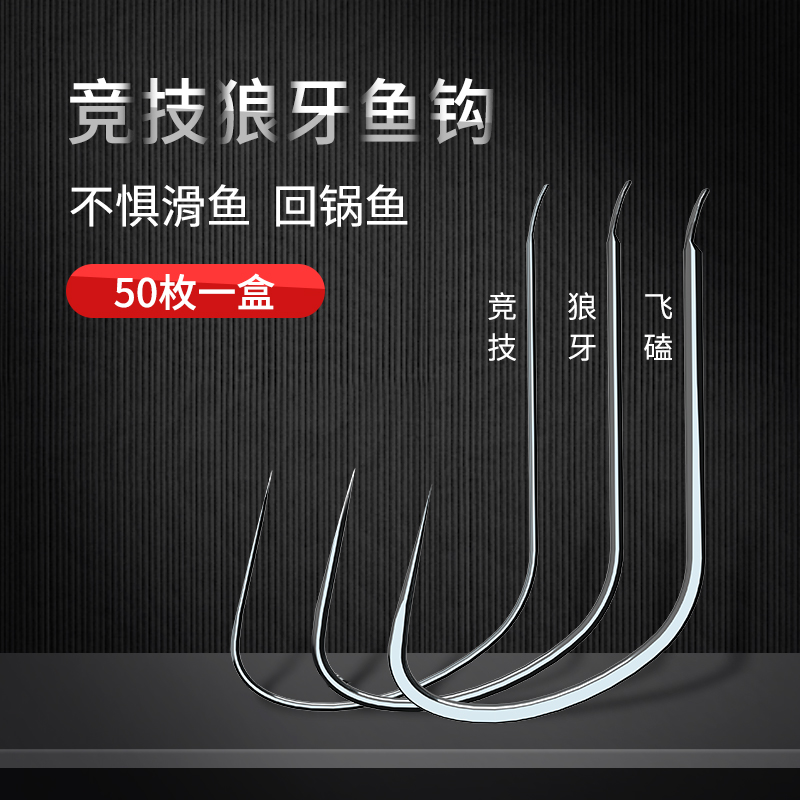 富源百川竞技狼牙鱼钩无倒刺黑坑轻口偷驴暴力飞磕新关东细条狼牙鱼钩散装 竞技狼牙 6号