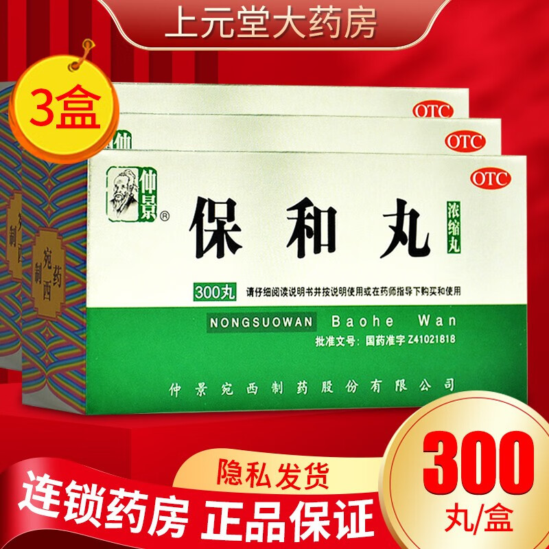 仲景 保和丸 浓缩丸300丸消食导滞和胃小儿腹胀积食消化不良 小儿积食