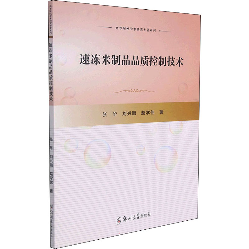速冻米制品品质控制技术