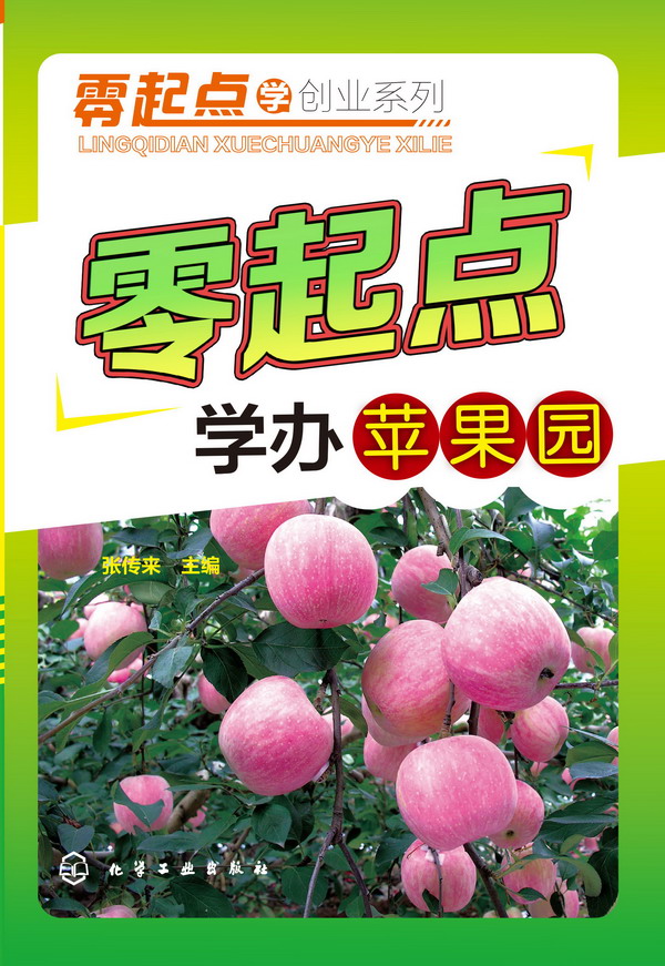 零起点学创业系列--零起点学办苹果园 张传来 主编