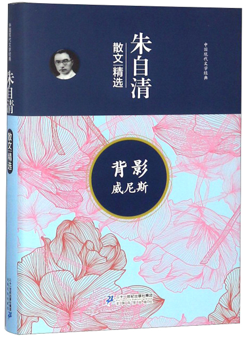 背影威尼斯 朱自清散文精选/中国现代文学经典 代文学经典