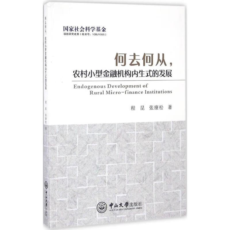 何去何从,农村小型金融机构内生式的发展程昆,张康松 著 