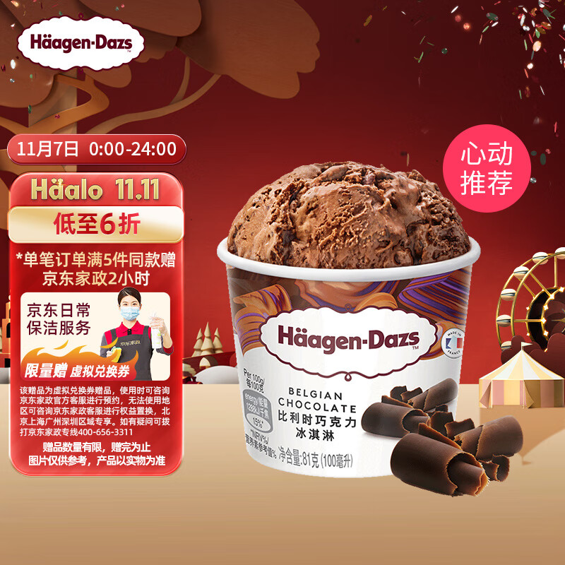 哈根达斯（Haagen-Dazs）经典比利时巧克力口味冰淇淋 100ml/杯高性价比高么？