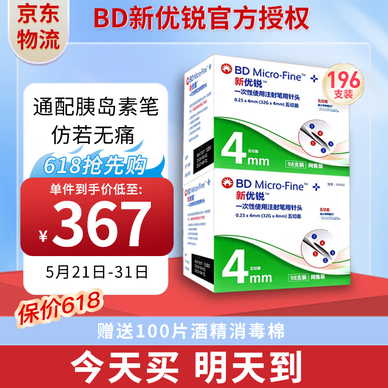 新优锐BD针头 新升级胰岛素针头一次性使用注射笔低痛针头4mm诺和灵笔糖尿病5mmbd针头家用 4mm 196支送酒精棉