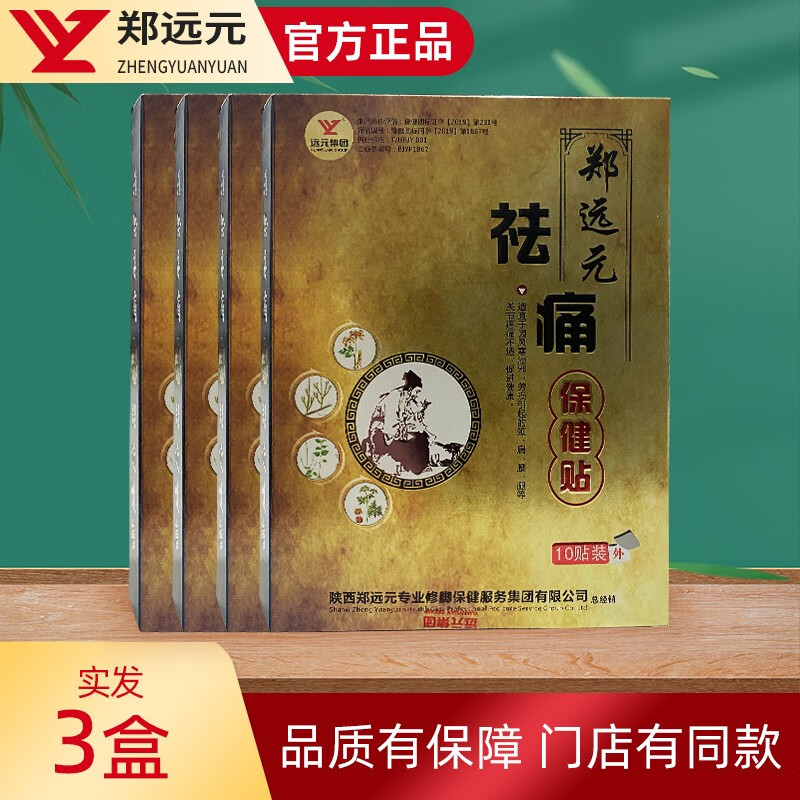 郑远元祛痛保健贴官旗方舰远元品牌店修脚店门店同款 三盒30贴保健贴