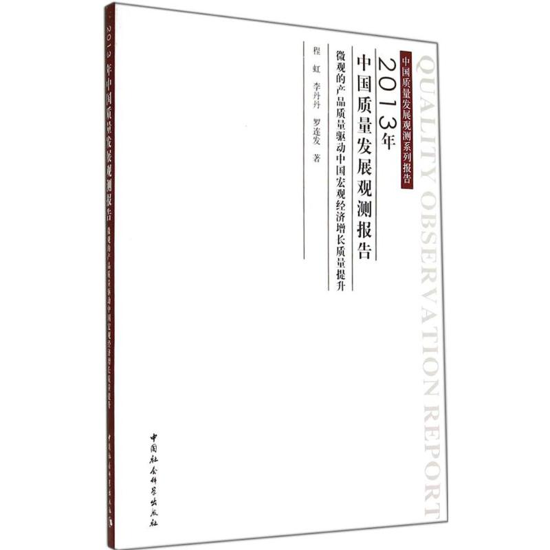 2013年中国质量发展观测报告 程虹 书籍