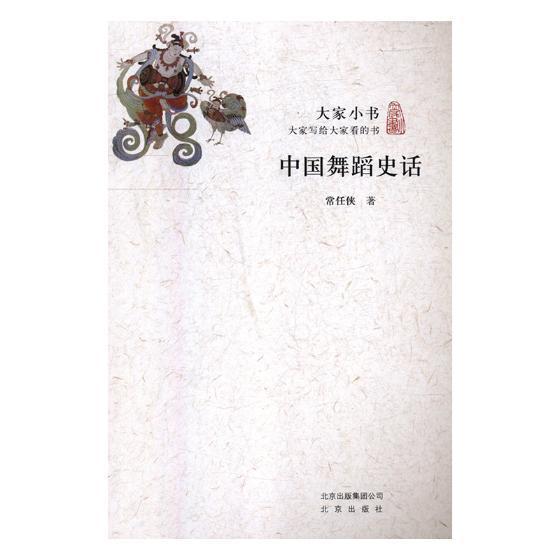 中国舞蹈史话艺术舞蹈史研究中国 图书