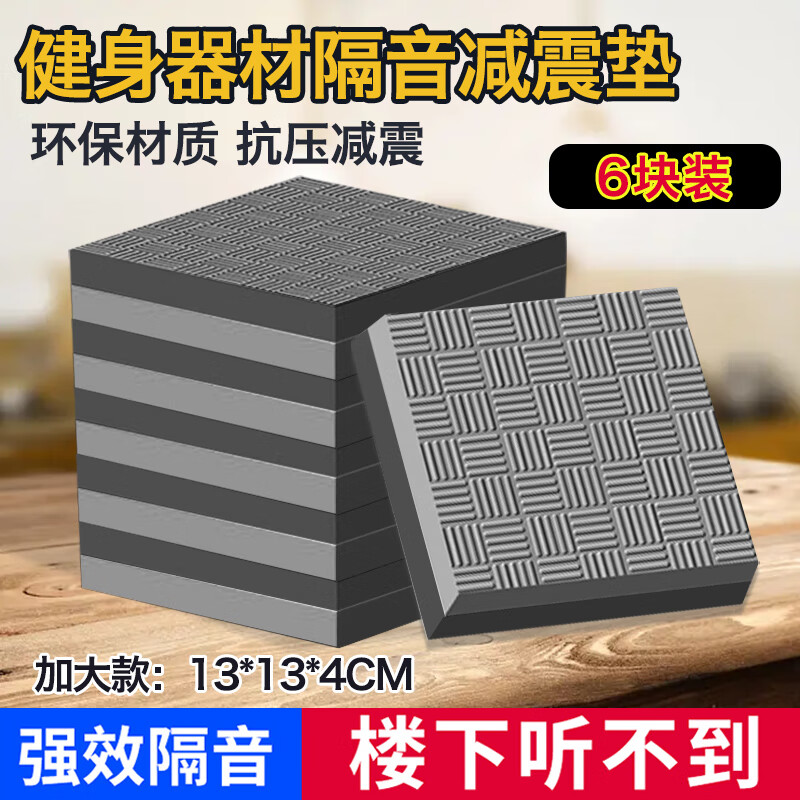 西格林跑步机隔音减震垫防震垫架子鼓单车家用麻将缝纫机降噪楼层 6块颜色随机13*13cm厚度4.0cm
